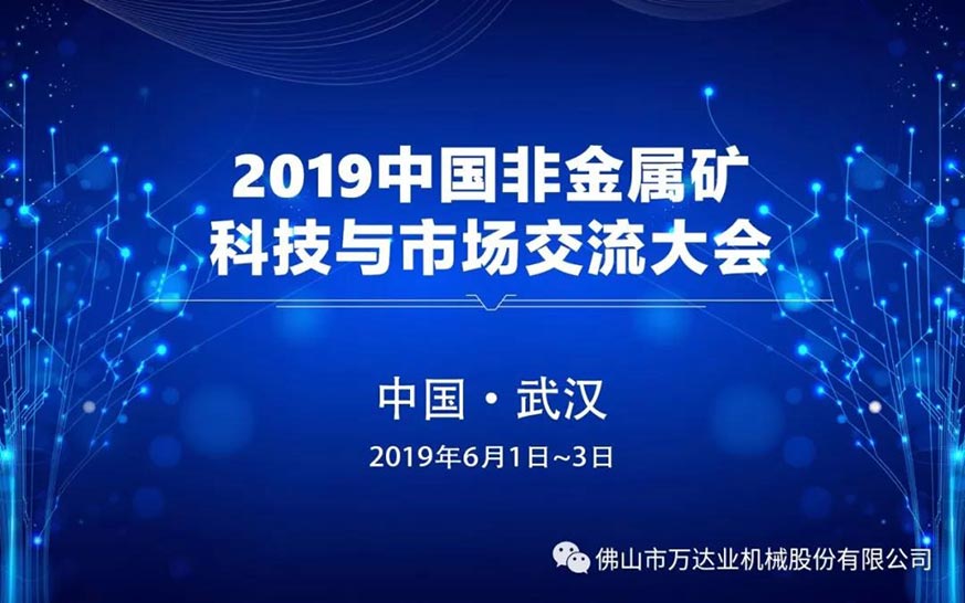 萬達業邀您共聚2019中國非金屬礦科技與市場交流大會