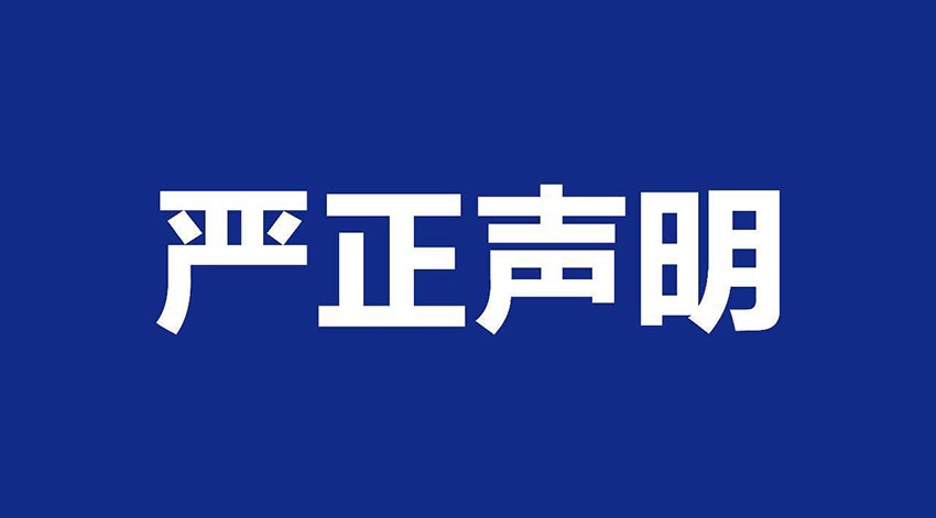 【萬達(dá)業(yè)】關(guān)于假冒我公司名義進(jìn)行經(jīng)營的聲明