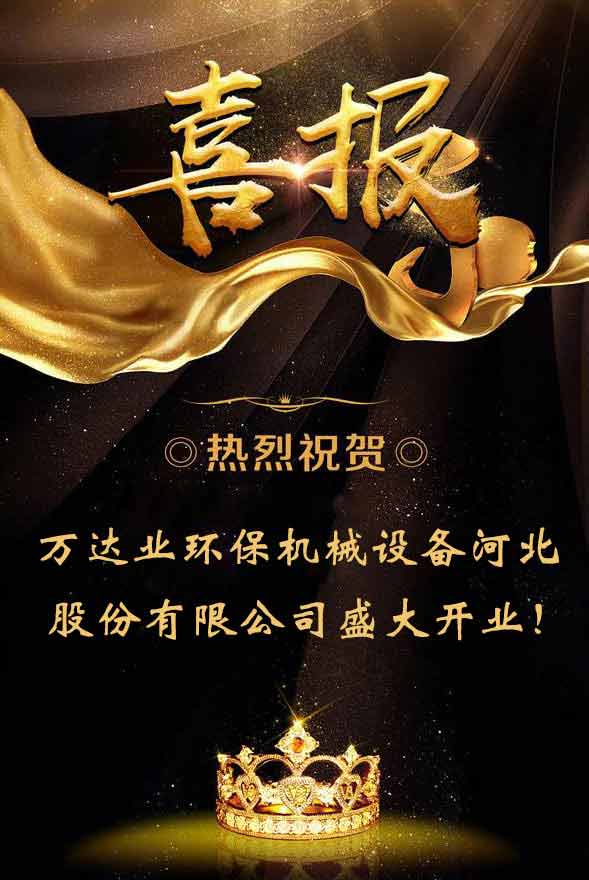  【喜訊】熱烈祝賀萬達業環保機械設備河北股份有限公司盛大開業！ 