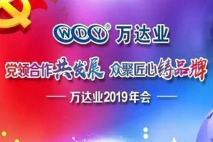 “黨領合作共發展 眾聚匠心鑄品牌”萬達業主題年會隆重舉行