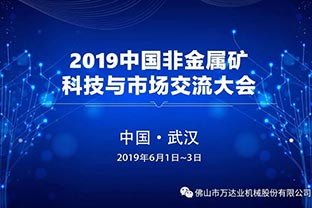 萬(wàn)達(dá)業(yè)：2019中國(guó)非金屬礦科技與市場(chǎng)交流大會(huì)即將召開(kāi)