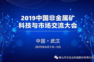 萬(wàn)達(dá)業(yè)邀您共聚2019中國(guó)非金屬礦科技與市場(chǎng)交流大會(huì)