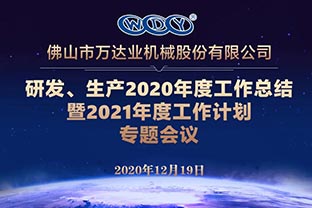 萬達(dá)業(yè)研發(fā)、生產(chǎn)2020年度工作總結(jié)暨2021年度工作計(jì)劃專題會議